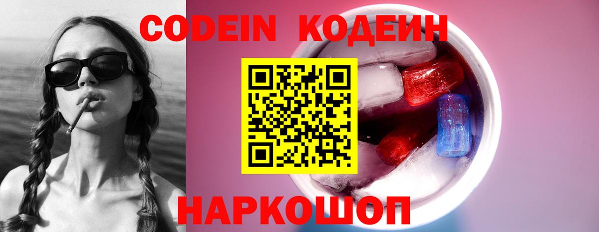 Кодеин Purple Drank Егорьевск